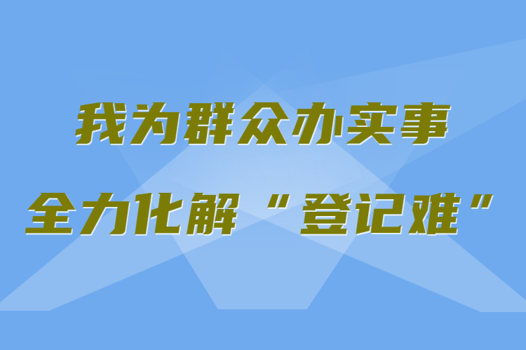 【我為群眾辦實事 全力化解“登記難”】真方便！家門口就能辦不動產(chǎn)權(quán)證