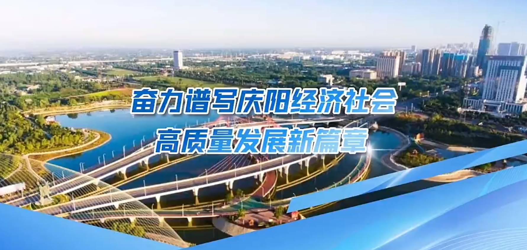 視頻｜【奮進(jìn)新征程 創(chuàng)造新偉業(yè)】奮力譜寫慶陽(yáng)經(jīng)濟(jì)社會(huì)高質(zhì)量發(fā)展新篇章——甘肅省學(xué)習(xí)貫徹黨的二十大精神