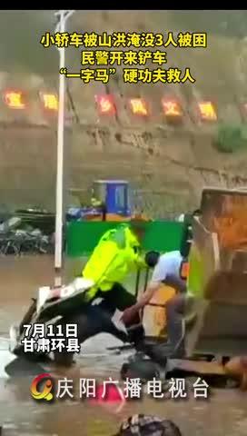 小轎車(chē)被山洪淹沒(méi)，民警開(kāi)來(lái)鏟車(chē)，“一字馬”硬功夫救人