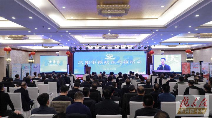 搭建合作平臺，暢通溝通橋梁！慶陽市舉行銀政企對接活動