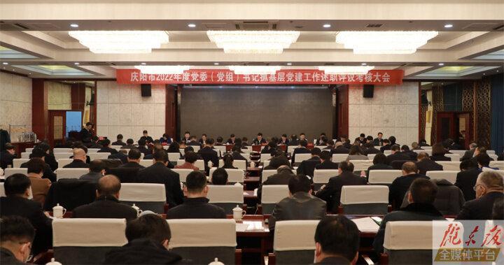 慶陽(yáng)市2022年度黨委（黨組）書(shū)記抓基層黨建述職評(píng)議考核大會(huì)召開(kāi) 黃澤元講話 周繼軍主持 董濤等出席
