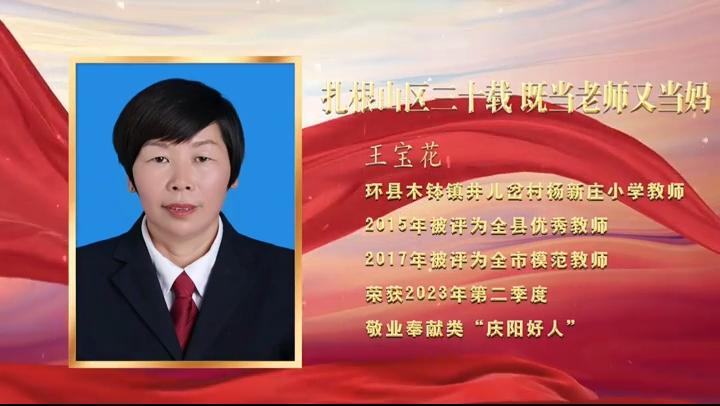 【視頻·2023年上半年“慶陽好人”事跡展播】敬業(yè)奉獻——王寶花：扎根山區(qū)三十載 既當(dāng)老師又當(dāng)媽