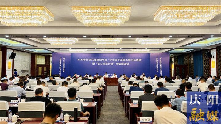 全省交通建設(shè)項(xiàng)目“平安百年品質(zhì)工程示范創(chuàng)建”暨“百日攻堅(jiān)行動(dòng)”現(xiàn)場(chǎng)推進(jìn)會(huì)在慶陽(yáng)市召開