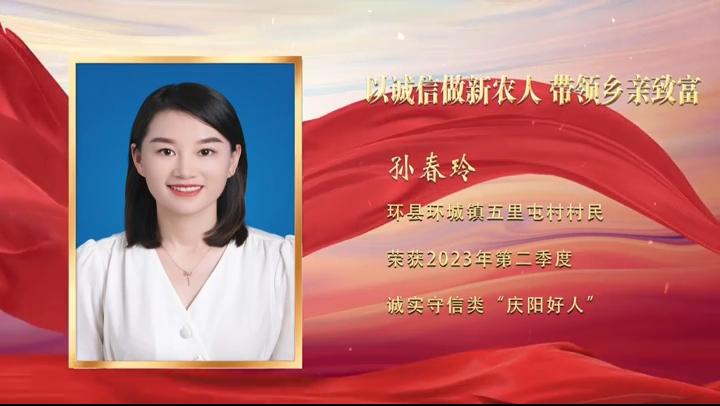 【視頻·2023年上半年“慶陽好人”事跡展播】誠(chéng)實(shí)守信——孫春玲：以誠(chéng)信做新農(nóng)人 帶領(lǐng)鄉(xiāng)親致富