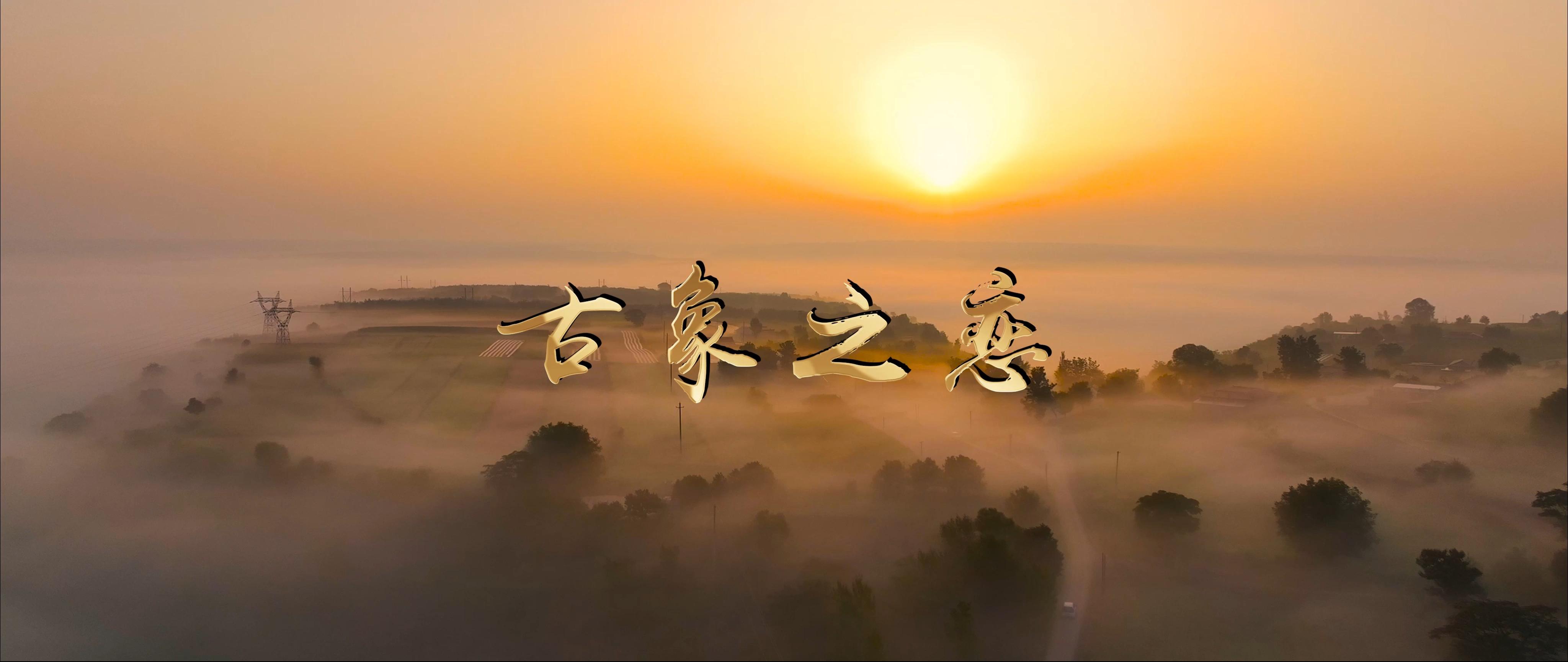 新歌MV《古象之戀》發(fā)布一一帶你領(lǐng)略神奇的黃河古象風彩