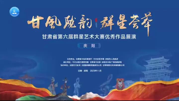 群星閃耀，相約慶陽！甘肅省第六屆群星藝術(shù)大賽優(yōu)秀作品展演活動(dòng)來啦！