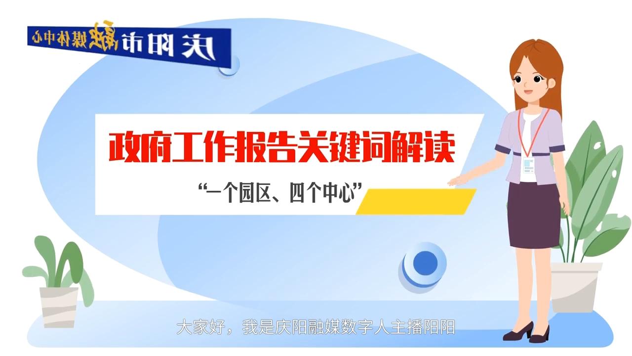 政府工作報(bào)告關(guān)鍵詞解讀：“一個(gè)園區(qū)、四個(gè)中心”
