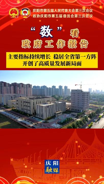 【“數(shù)”看 政府工作報告】慶陽主要指標持續(xù)增長、穩(wěn)居全省第一方陣，開創(chuàng)了高質(zhì)量發(fā)展新局面