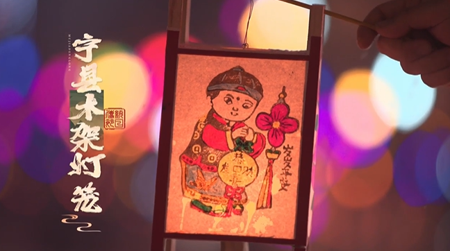 【網(wǎng)絡(luò)中國節(jié)·元宵】提一盞寧縣木架燈籠，過一個(gè)歡樂元宵節(jié)
