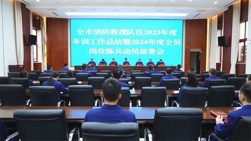 慶陽(yáng)消防召開2023年度冬訓(xùn)工作總結(jié)暨2024年度全員崗位練兵動(dòng)員部署會(huì)