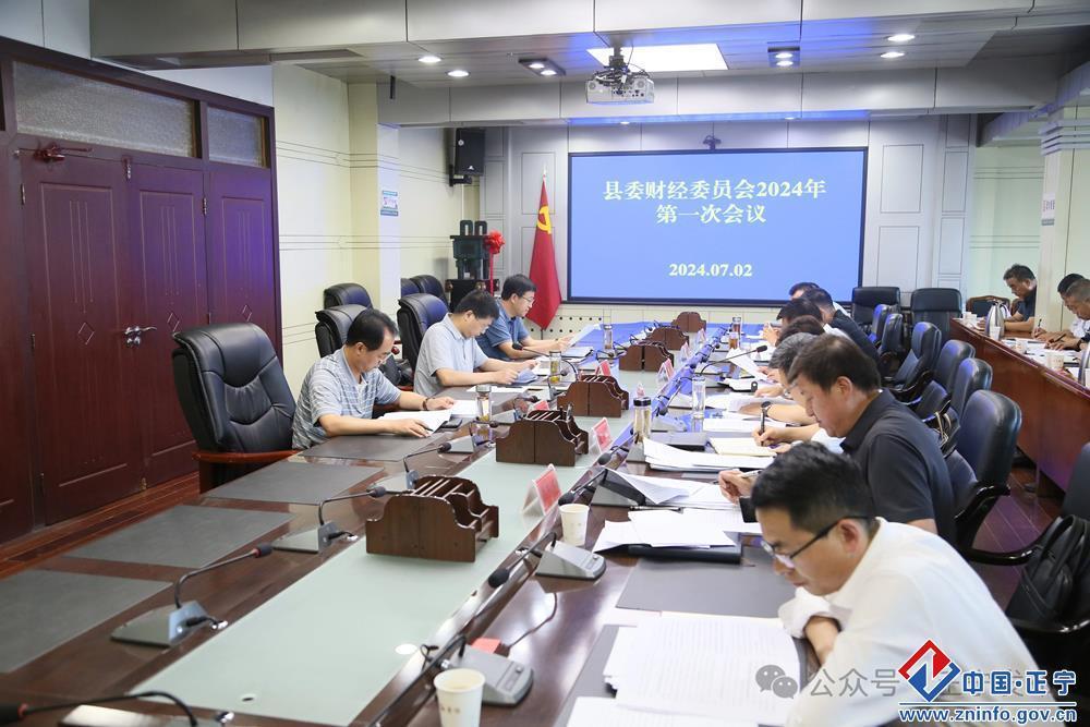 王光龍主持召開縣委財(cái)經(jīng)委員會2024年第一次會議