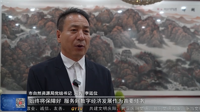 【中國算谷 智慧慶陽 全市數(shù)字經(jīng)濟(jì)招商選資在行動(dòng)】李廷位：提升要素保障能效和招商選資質(zhì)效