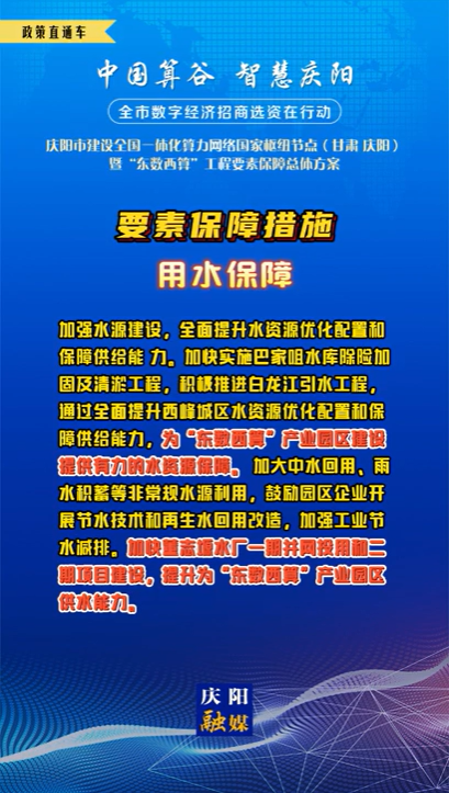 【V視】慶陽市建設全國一體化算力網(wǎng)絡國家樞紐節(jié)點（甘肅 ·慶陽）暨“東數(shù)西算”工程要素保障總體方案︱要素保障措施——用水保障（一）