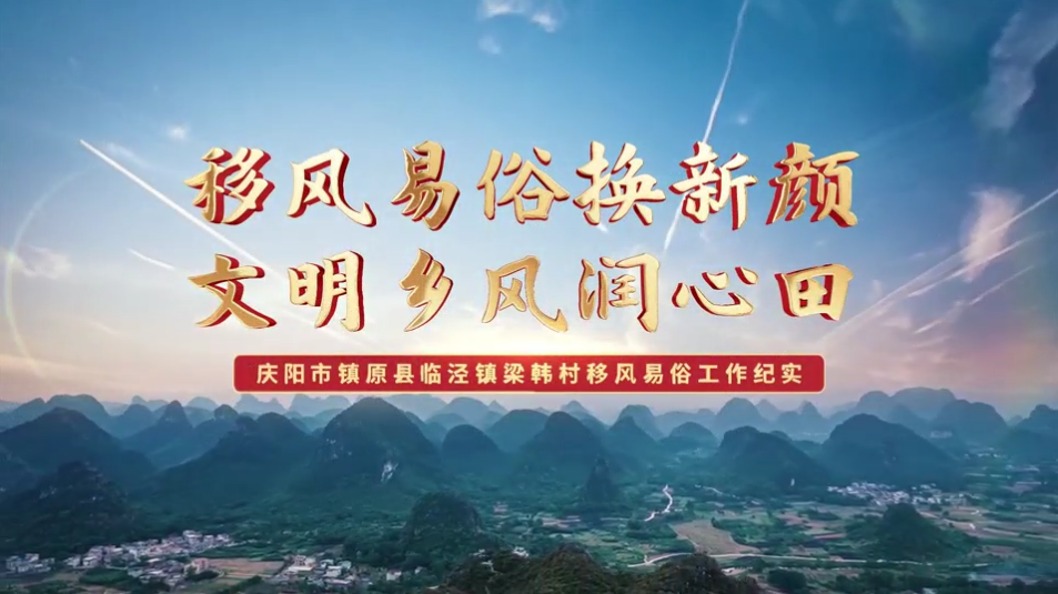【移風易俗典型案例】鎮(zhèn)原縣梁韓村：移風易俗換新顏，文明鄉(xiāng)風潤心田