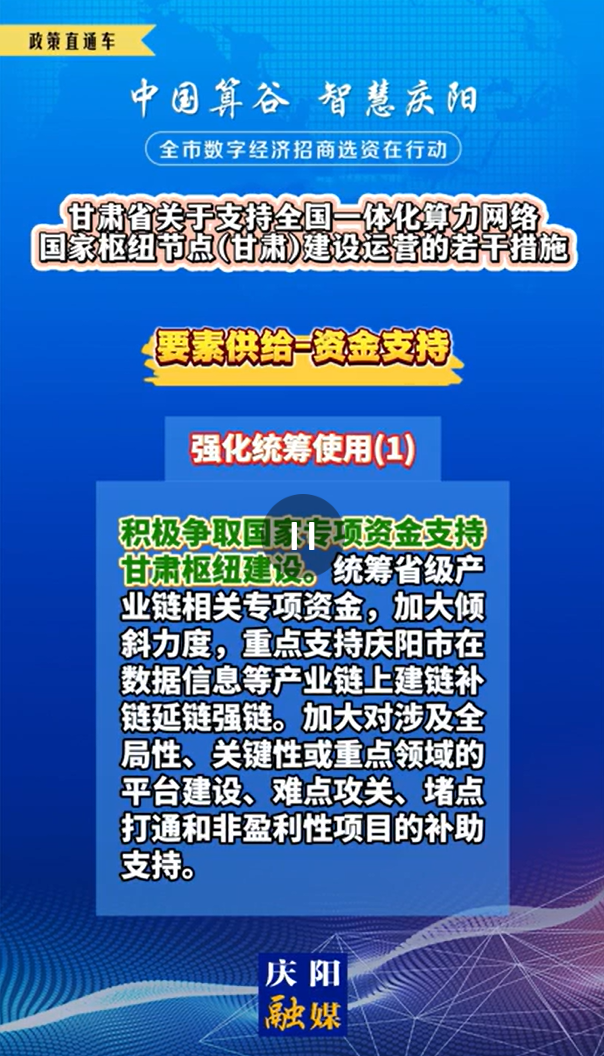 【V視】甘肅省關(guān)于支持全國一體化算力網(wǎng)絡(luò)國家樞紐節(jié)點（甘肅）建設(shè)運(yùn)營的若干措施 | 資金支持——強(qiáng)化統(tǒng)籌使用（一）