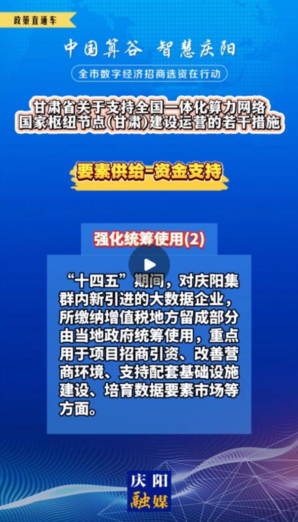 【V視】甘肅省關(guān)于支持全國一體化算力網(wǎng)絡(luò)國家樞紐節(jié)點（甘肅）建設(shè)運(yùn)營的若干措施 | 資金支持——強(qiáng)化統(tǒng)籌使用（二）