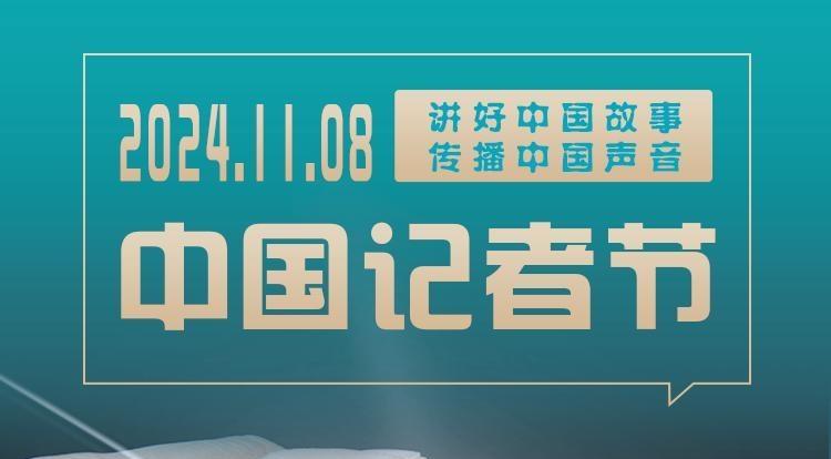 【中國記者節(jié)】長圖 | 關(guān)于“記者節(jié)”這些你都知道嗎？