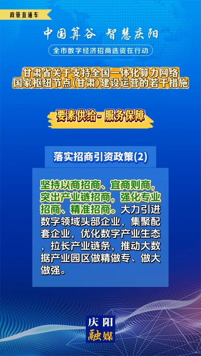 【V視】甘肅省關于支持全國一體化算力網絡國家樞紐節(jié)點（甘肅）建設運營的若干措施 | 服務保障——落實招商引資政策（二）