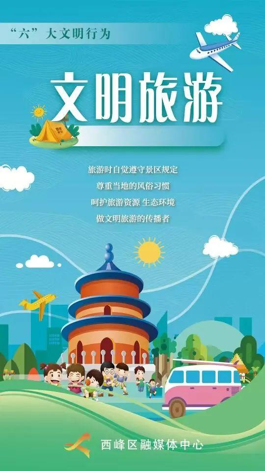 【微海報】“六”大文明行為丨文明旅游