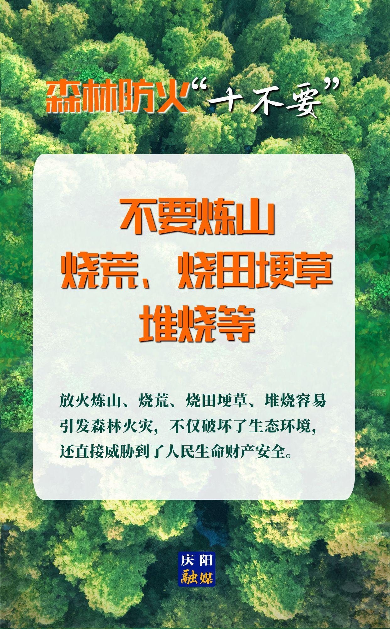 【微海報】森林防火“十不要”⑤丨不要煉山、燒荒、燒田埂草、堆燒等
