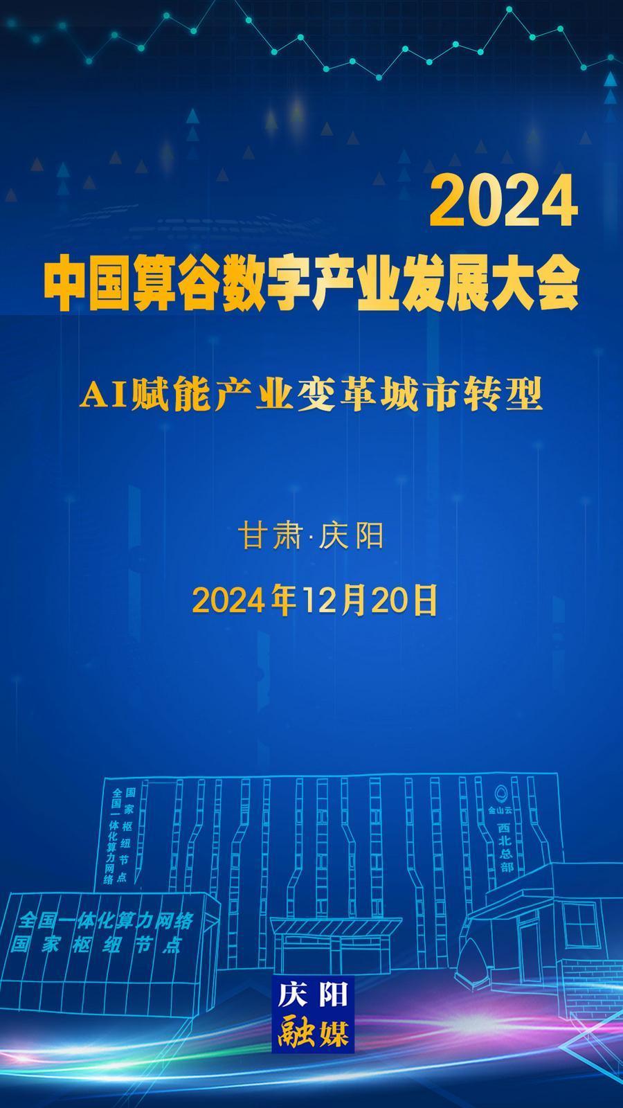 【微海報】定檔！2024中國算谷數(shù)字產(chǎn)業(yè)發(fā)展大會12月20日舉辦