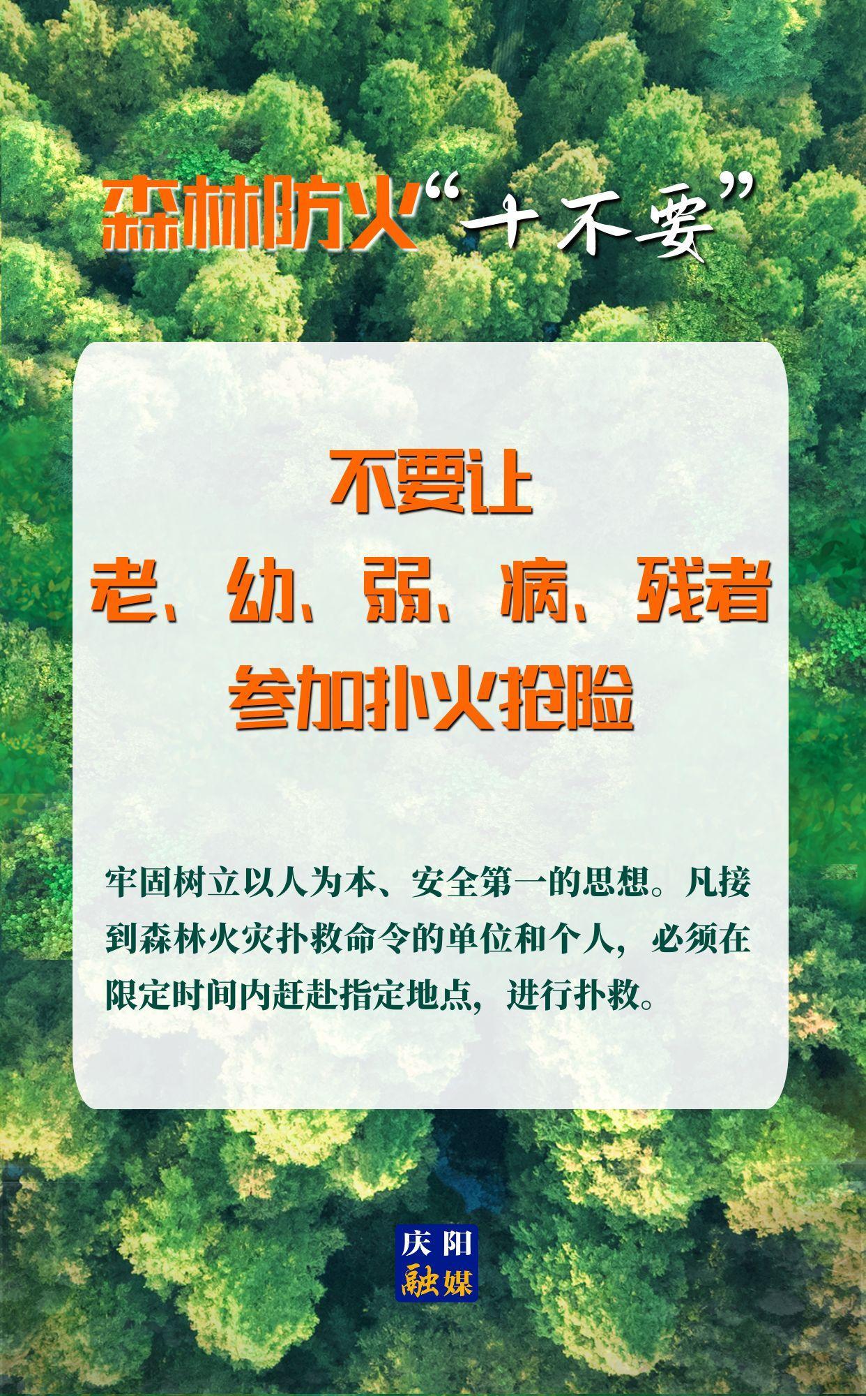【微海報】森林防火“十不要”⑩丨不要讓老、幼、弱、病、殘者參加撲火搶險