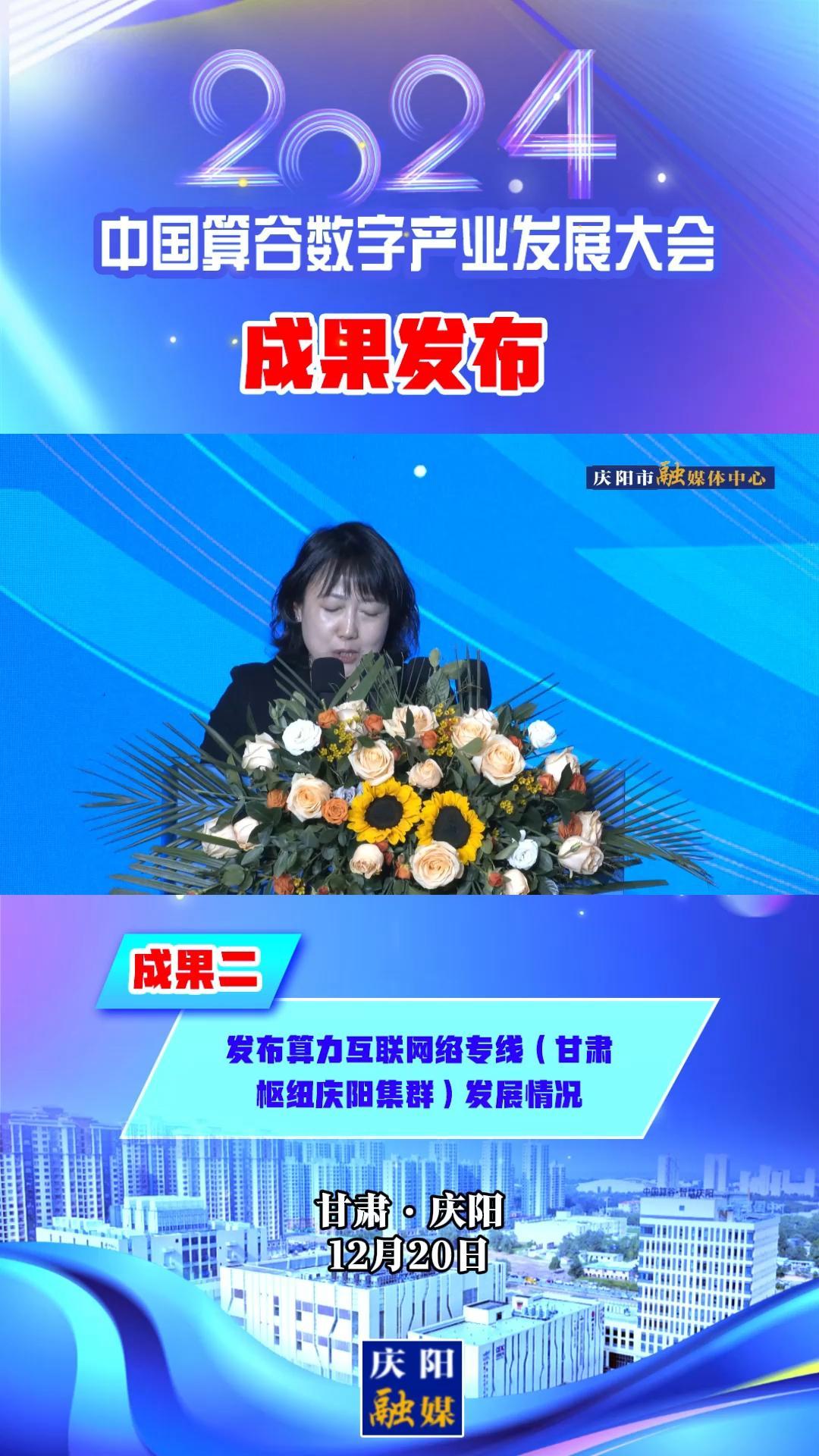 【V視】2024中國(guó)算谷數(shù)字產(chǎn)業(yè)發(fā)展大會(huì)成果二丨發(fā)布算力互聯(lián)網(wǎng)絡(luò)專(zhuān)線(xiàn)（甘肅樞紐慶陽(yáng)集群）發(fā)展情況