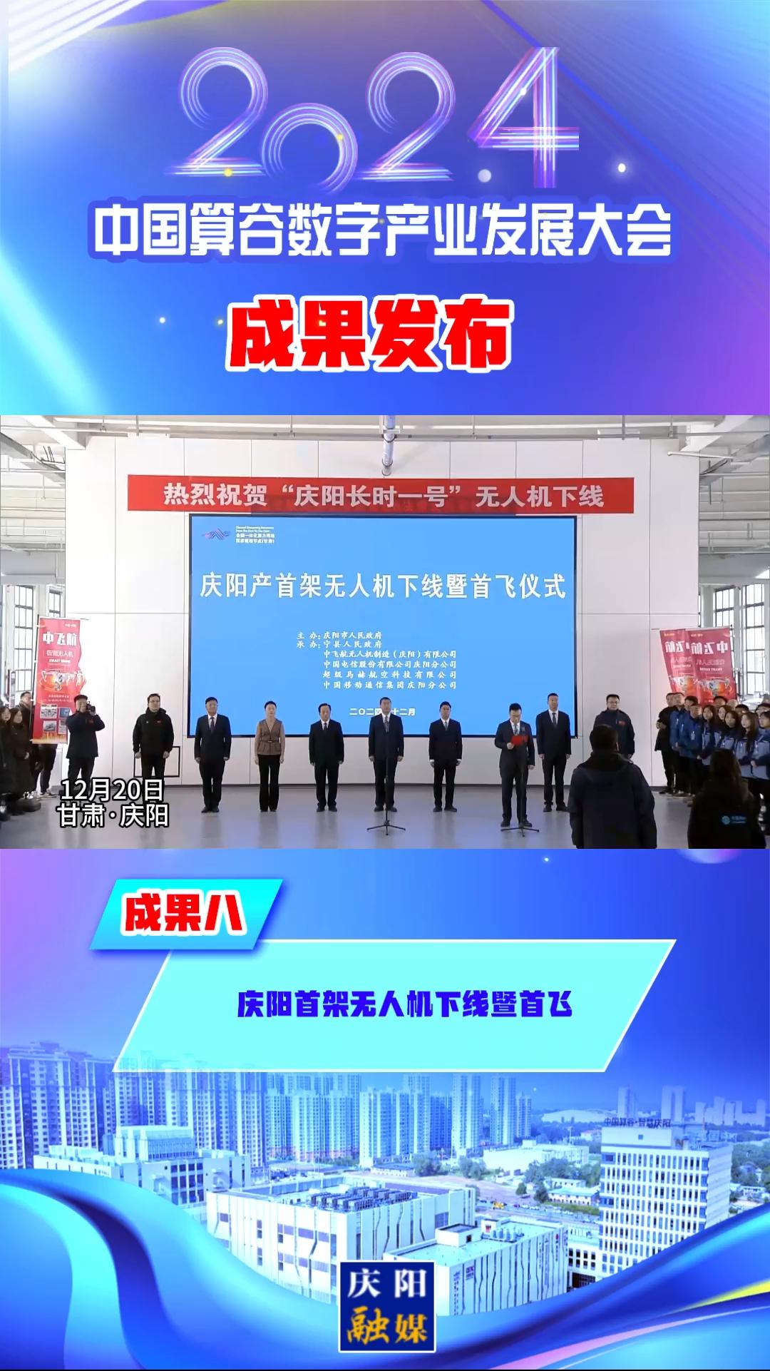 【V視】2024中國(guó)算谷數(shù)字產(chǎn)業(yè)發(fā)展大會(huì)成果八︱慶陽(yáng)首架無(wú)人機(jī)下線(xiàn)暨首飛