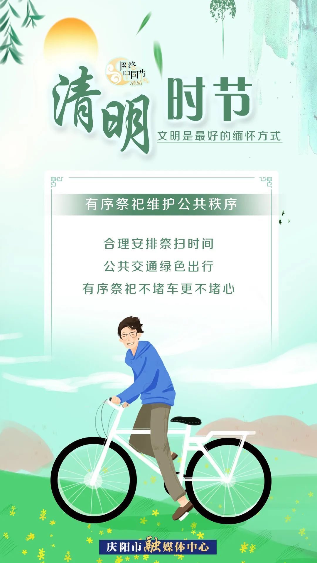 清明時節(jié)，文明是最好的緬懷方式！