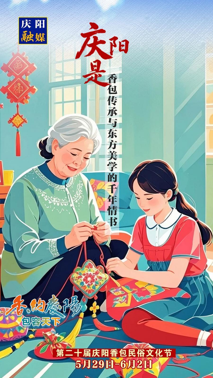 【香約慶陽(yáng) 包容天下】微海報(bào)丨慶陽(yáng)是香包傳承與東方美學(xué)的千年情書