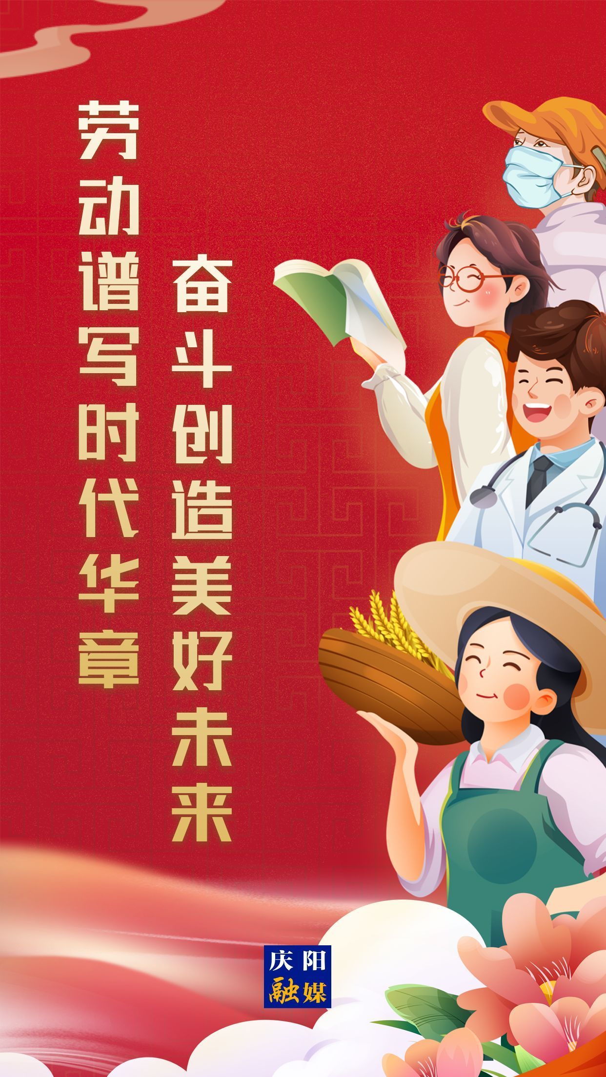 【微海報(bào)】勞動(dòng)創(chuàng)造幸福，實(shí)干成就偉業(yè)！