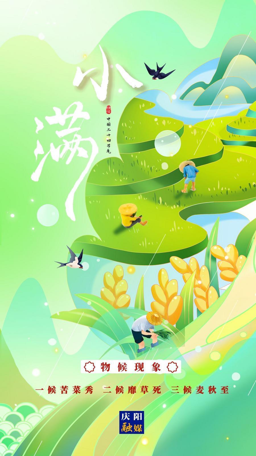 【二十四節(jié)氣·小滿(mǎn)】微海報(bào)丨小滿(mǎn)初盈 靜待成熟