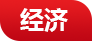 慶陽網經濟頻道