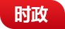 慶陽網時政頻道